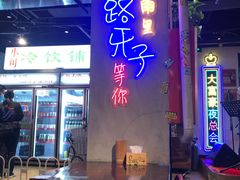 -马路牙子地桌烤肉(工体店)