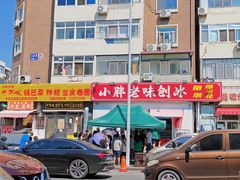 -小胖老味刨冰