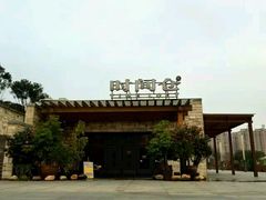 -时间仓(月湖公园店)