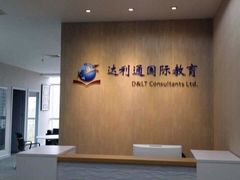 -达利通留学北京公司