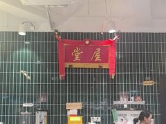 -堂屋糖水店(愚园店)