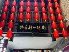 -东西巷