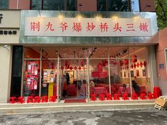 -荆九爷爆炒桥头三嫩(夫子庙店)