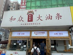 -和众大油条(维明路店)