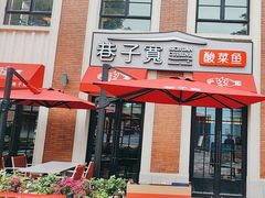-巷子宽·酸菜鱼(迪士尼小镇店)