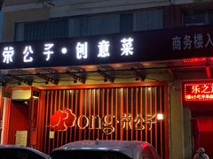门面-荣公子创意菜
