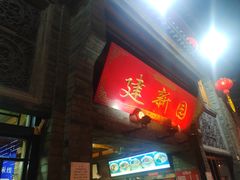 门面-建新园过桥米线(宝善街店)