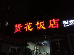 -贤花饭店(城阳店)