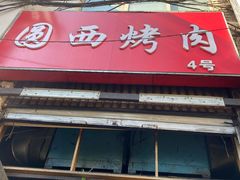 门面-圆西烤肉(园西路店)
