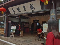 -咸亨酒店•非遗绍兴菜•中华老字号(堂吃餐厅)