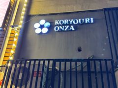 -稳座小料理(锦华街店)