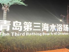-青岛第三海水浴场