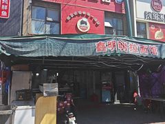 -鑫明明拉面(宁化路店)