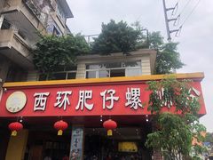 门面-西环肥仔螺蛳粉(总店)
