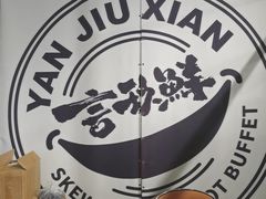 -言玖鲜火锅串串披萨自助(益田假日店)