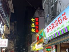 -老炳·七丛松甘草水果