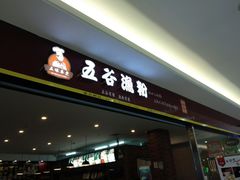 门面-五谷渔粉(大润发店)