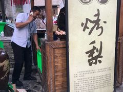 门面-古北烤梨