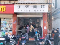 门面-丁记面馆(凤凰店)