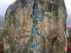 -广州市石门国家森林公园