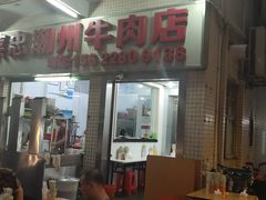 门面-菜忠潮州牛肉店(岗厦店)