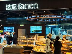 -FANEN法念·烘焙·甜点(万象城店)