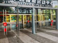-重庆际华园室内极限运动中心