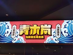-青木岚小海鲜•小龙虾(友谊店)