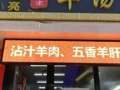 门面-大头亮羊汤烩面·河南非遗(良乡总店)