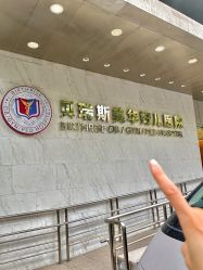 -杭州贝瑞斯美华妇儿医院·早孕·产检·儿科