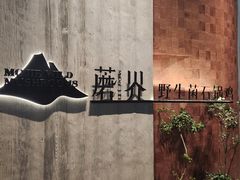 -蘑界·野生菌火锅(深业上城店)