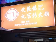 门面-化龙桥九宫格火锅(清水河店)