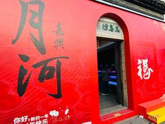 -嘉兴月河历史街区