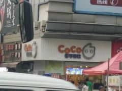 -CoCo都可(颐高区店)