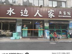 -水边人家·鱼宴餐厅·淳鱼馆(千岛湖店)