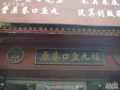 -原巷口鱼丸店(龙头路外卖店)