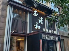 -正清和·推拿养生(二七广场店)