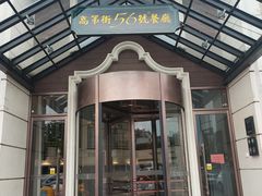 门面-高第街56号餐厅(宝龙店)