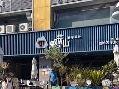 -野萃山·潮汕厚果汁(十亩地店)