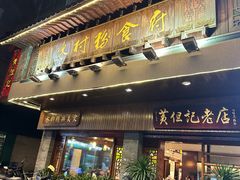 -黄但记老店·陈村粉食府