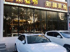 门面-巴依老爷新疆美食(昌平店)