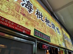 -上海枇杷烤鸭(燕丰商场店)