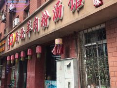 门面-西北羊肉粉汤馆