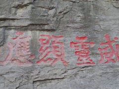 -鹤壁淇县云梦山