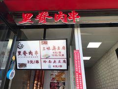 门面-老绍兴三味臭豆腐(奥林匹克购物广场店)