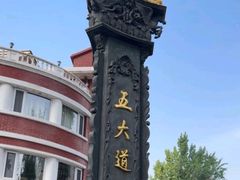 -天津五大道文化旅游区