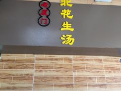 门面-思北花生汤
