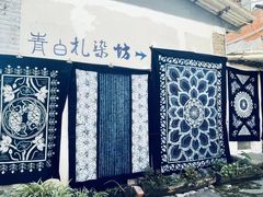 -璞真扎染博物馆