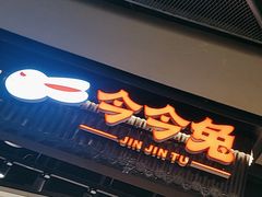 -今今转转自助小火锅(天祥广场店)