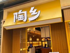 -陶乡·台湾小火锅(中华城店)